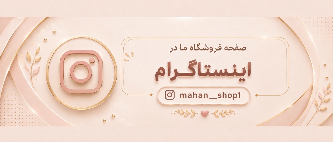 صفحه فروشگاه ما در اینستاگرام